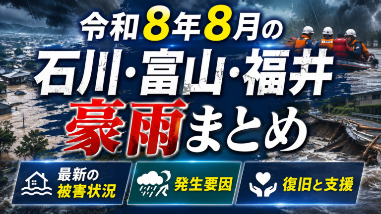 令和8年8月の石川・富山・福井豪雨まとめ｜最新の被害状況、発生要因、復旧と支援
