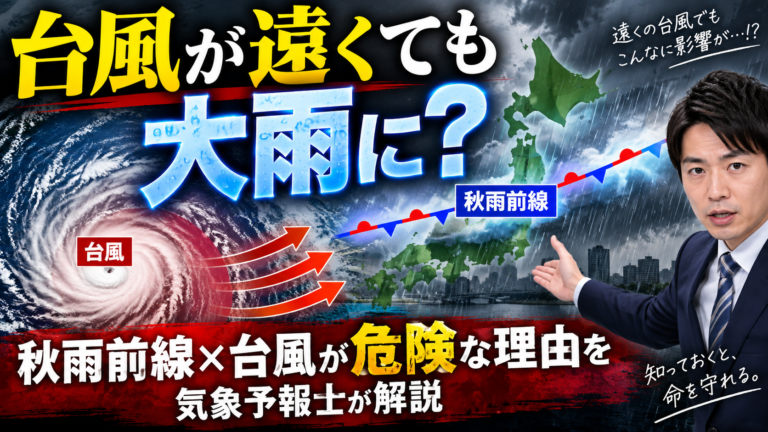 台風から離れていても大雨になる理由｜秋雨前線と台風が重なる9月に確認したいこと
