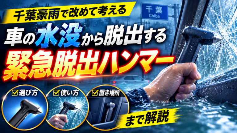【千葉豪雨で改めて考える】車の水没から脱出する「緊急脱出ハンマー」｜選び方・使い方・置き場所まで解説