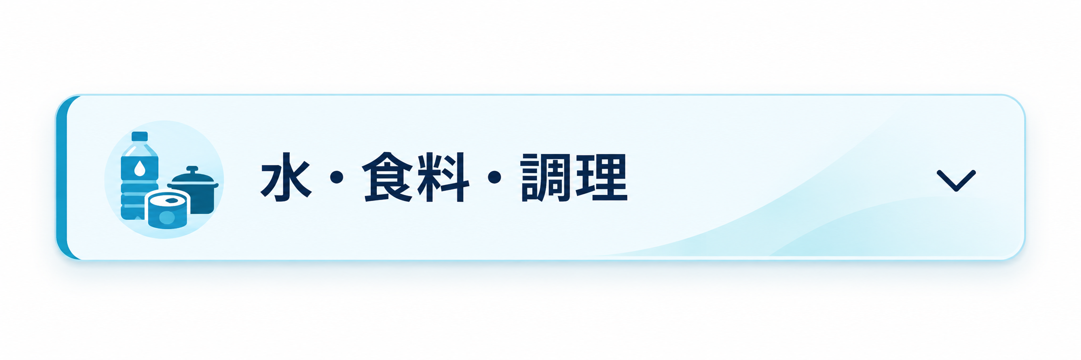 水・食料・調理