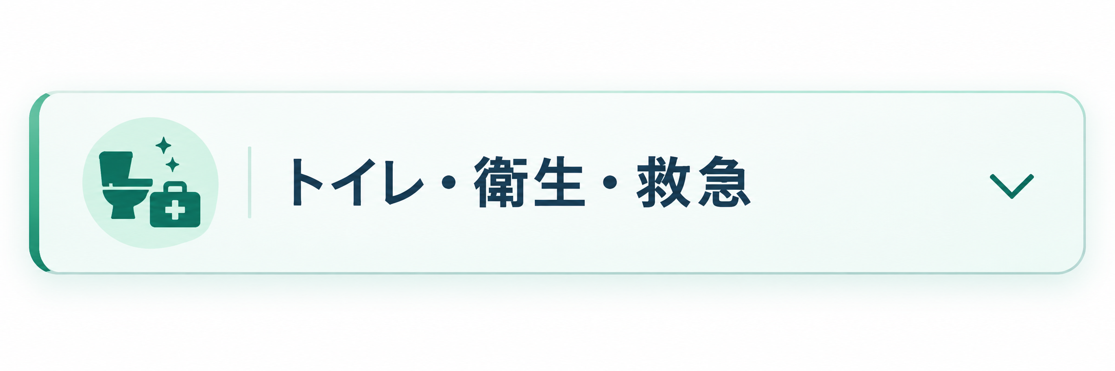 トイレ・衛生・救急