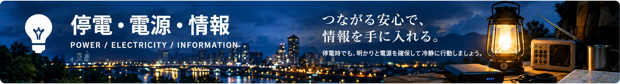 停電・電源・情報