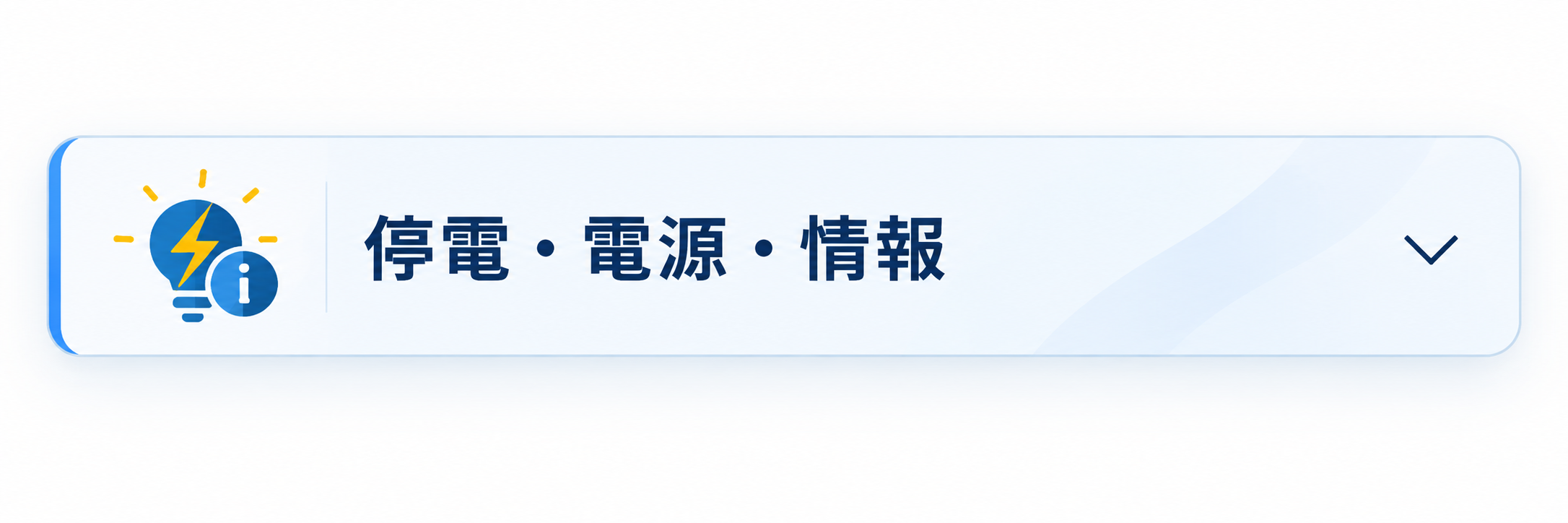 停電・電源・情報