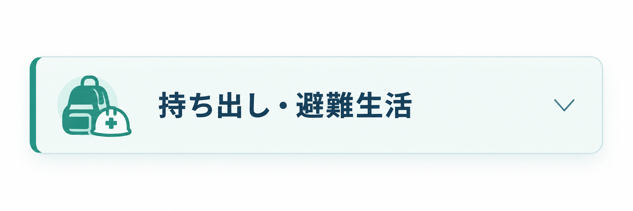 持ち出し・避難生活