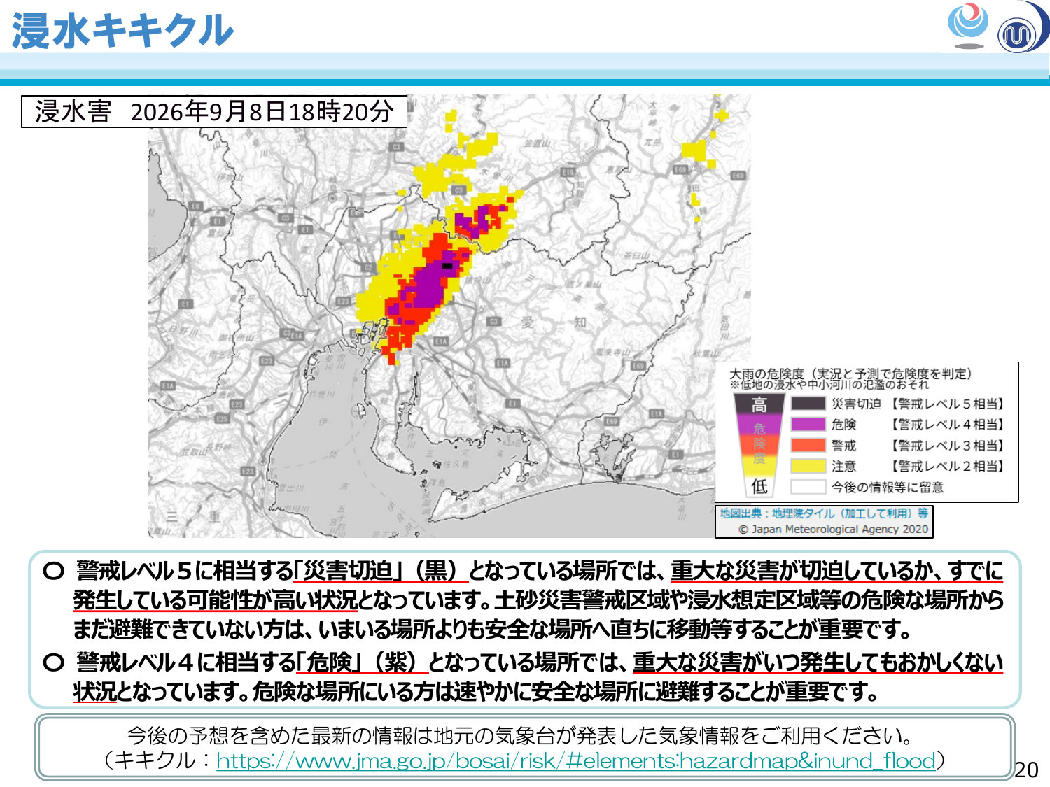 気象庁が2026年9月8日18時20分に示した名古屋周辺の浸水キキクルの公式MAP