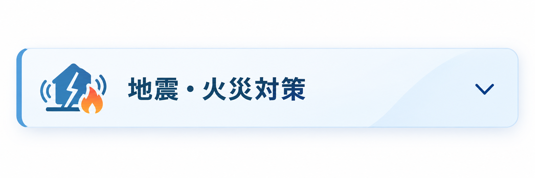 地震・火災対策