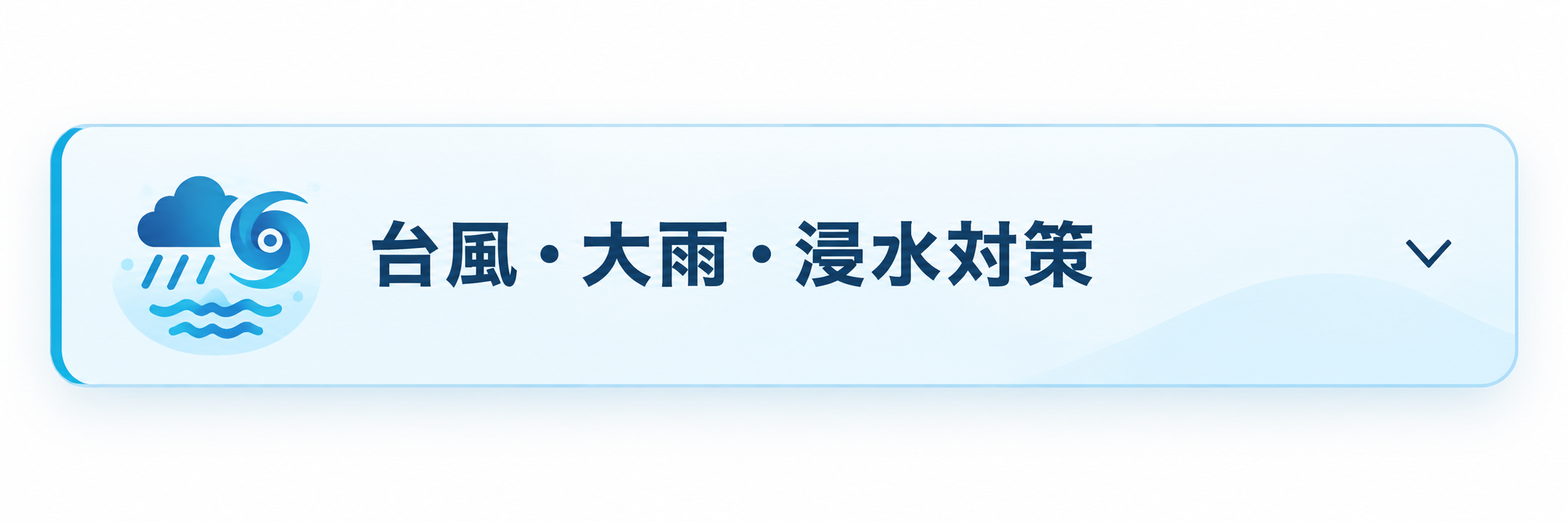 台風・大雨・浸水対策