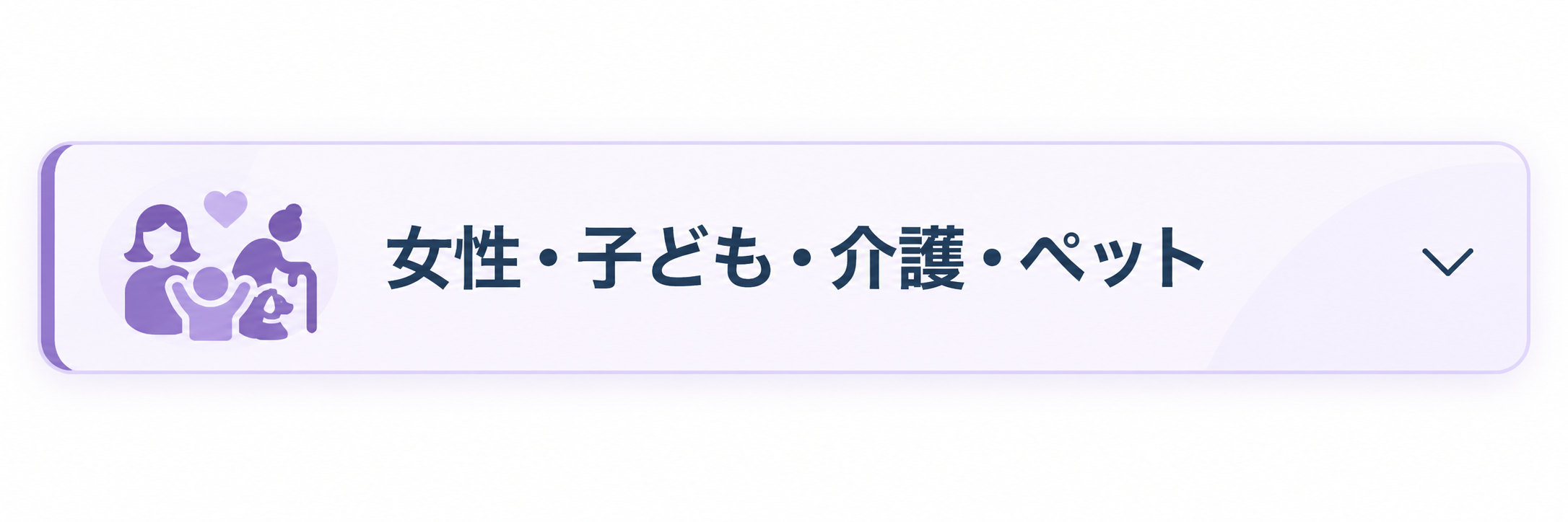 女性・子ども・介護・ペット