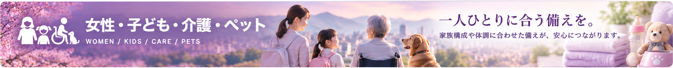 女性・子ども・介護・ペット
