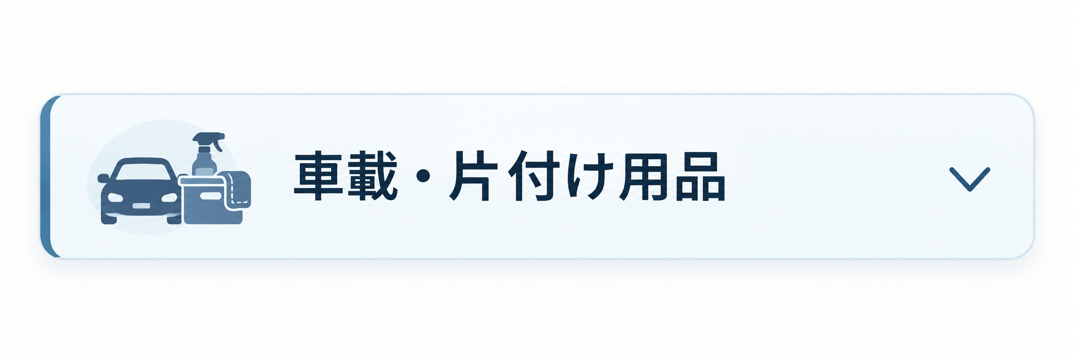 車載・片付け用品