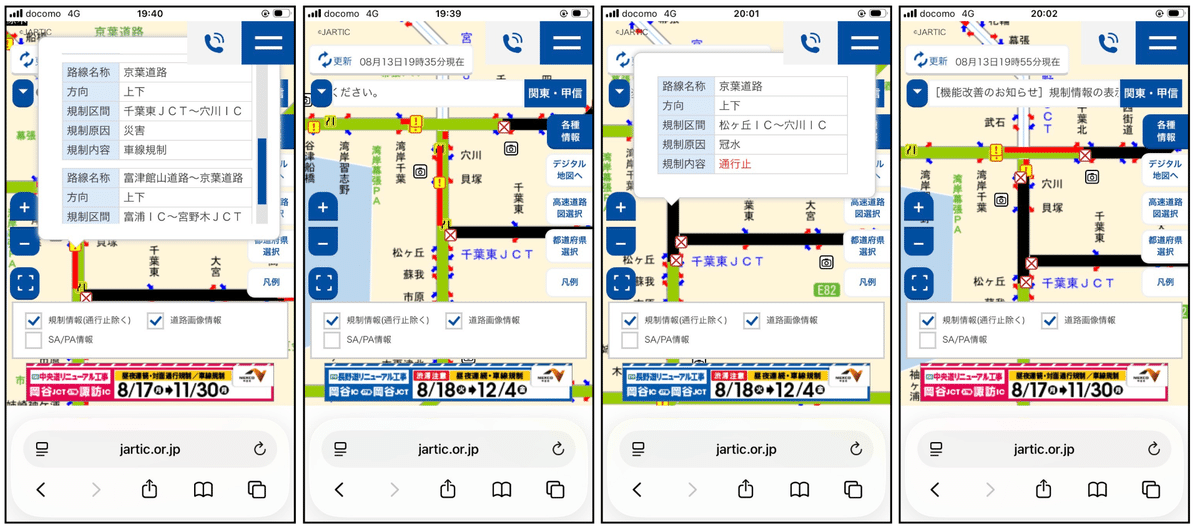2026年8月13日19時台から20時台の京葉道路周辺の規制情報