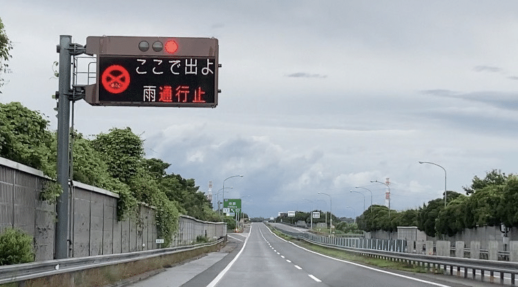 2026年8月14日朝の市原インターチェンジ出口に表示された雨通行止め