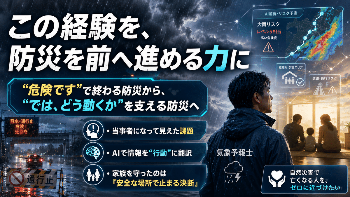 豪雨体験を危険の先の行動を支える防災へつなげる考えを示した図