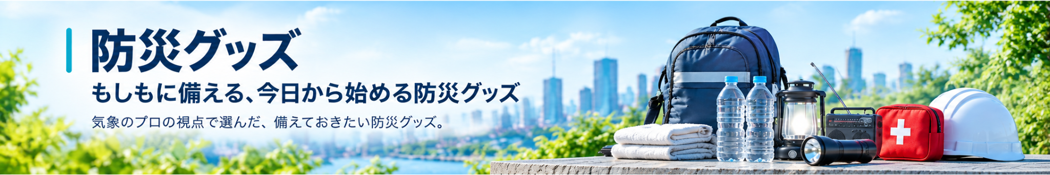 防災グッズ