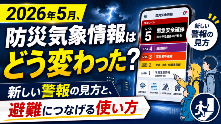2026年5月、防災気象情報はどう変わった？新しい警報の見方と、避難につなげる使い方