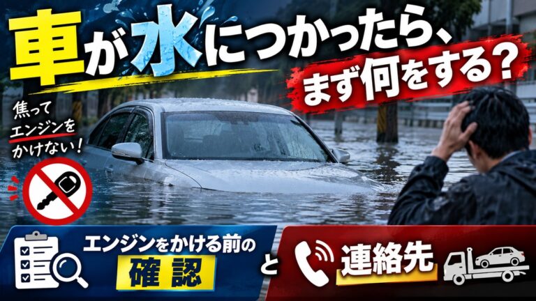 車が水につかったら、まず何をする？｜エンジンをかける前の確認と連絡先