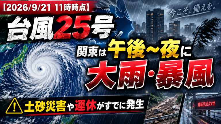 台風25号、関東は午後〜夜に大雨・暴風　土砂災害や運休がすでに発生【2026/9/21 11時時点】