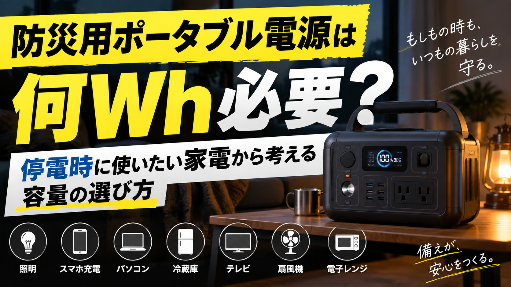 防災用ポータブル電源は何Wh必要？停電時の家電から考える容量の選び方