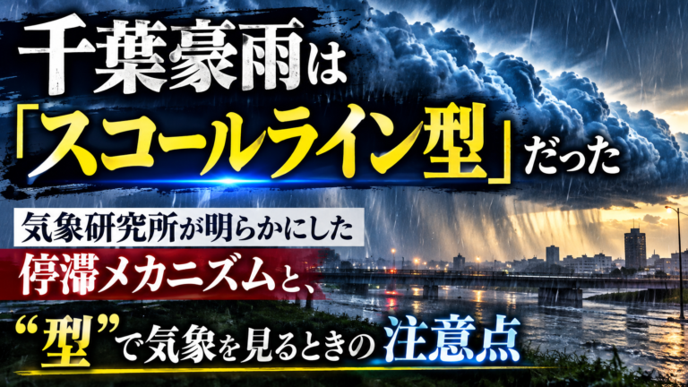千葉豪雨は「スコールライン型」だった｜気象研究所が明らかにした停滞メカニズムと、“型”で気象を見るときの注意点