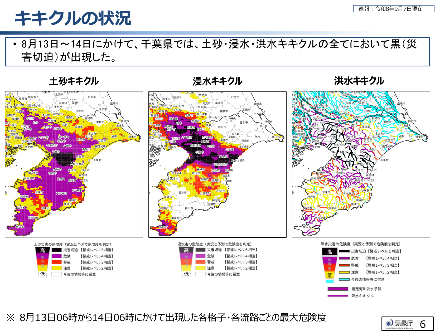 土砂・浸水・洪水キキクルで災害切迫が出現した状況