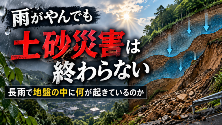 雨がやんでも土砂災害は終わらない｜長雨で地盤の中に何が起きているのか