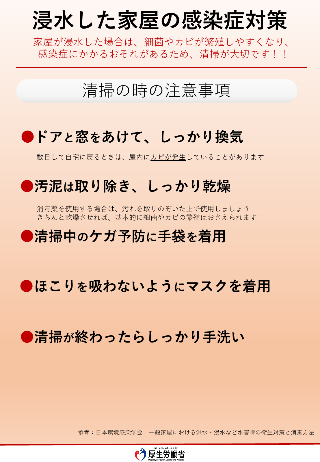 厚生労働省の浸水した家屋の感染症対策。換気、汚泥の除去、乾燥、手袋、マスク、手洗いの注意。