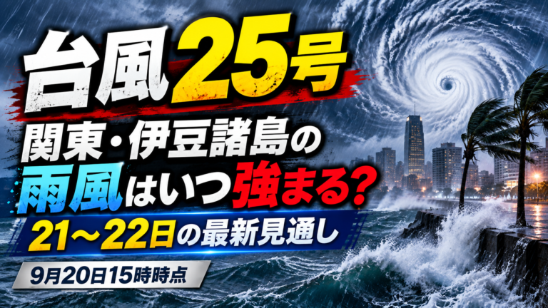 台風25号、関東・伊豆諸島の雨風はいつ強まる？｜21～22日の最新見通し【9月20日15時時点】