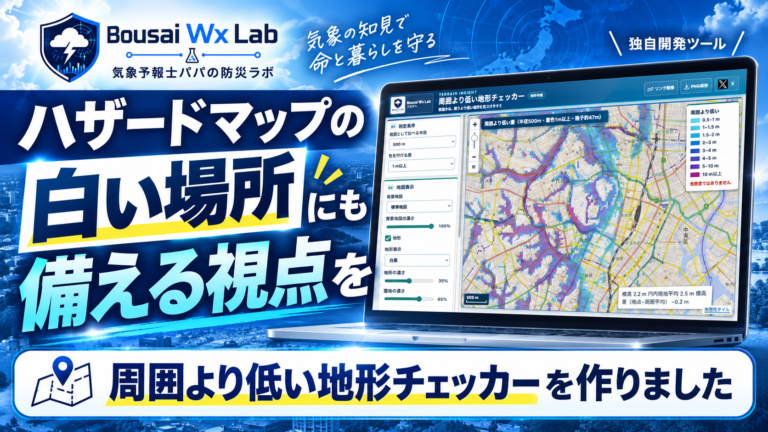 ハザードマップの「白い場所」にも、備える視点を。周囲より低い地形チェッカーの使い方【3D対応】