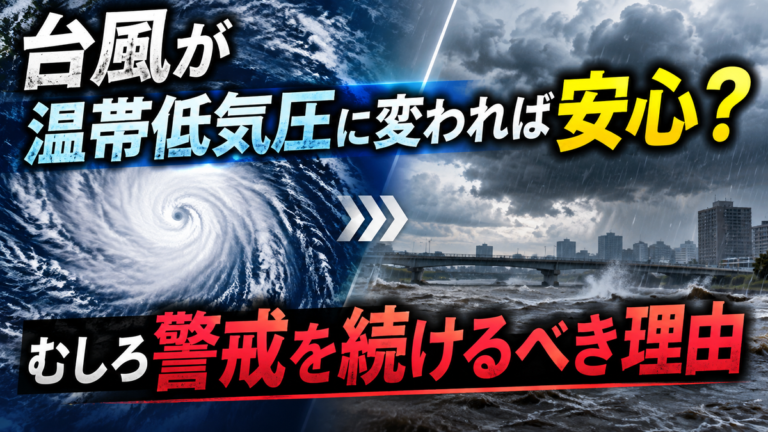 台風が温帯低気圧に変われば安心？｜むしろ警戒を続けるべき理由