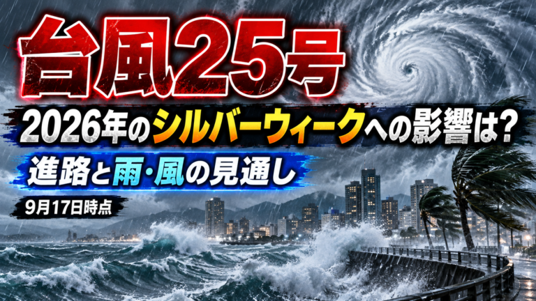 台風25号、2026年のシルバーウィークへの影響は？｜進路と雨・風の見通し【9月17日時点】