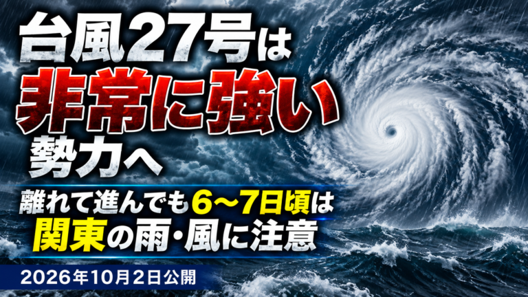 台風27号は「非常に強い」勢力へ｜離れて進んでも6〜7日頃は関東の雨・風に注意（2026年10月2日公開）