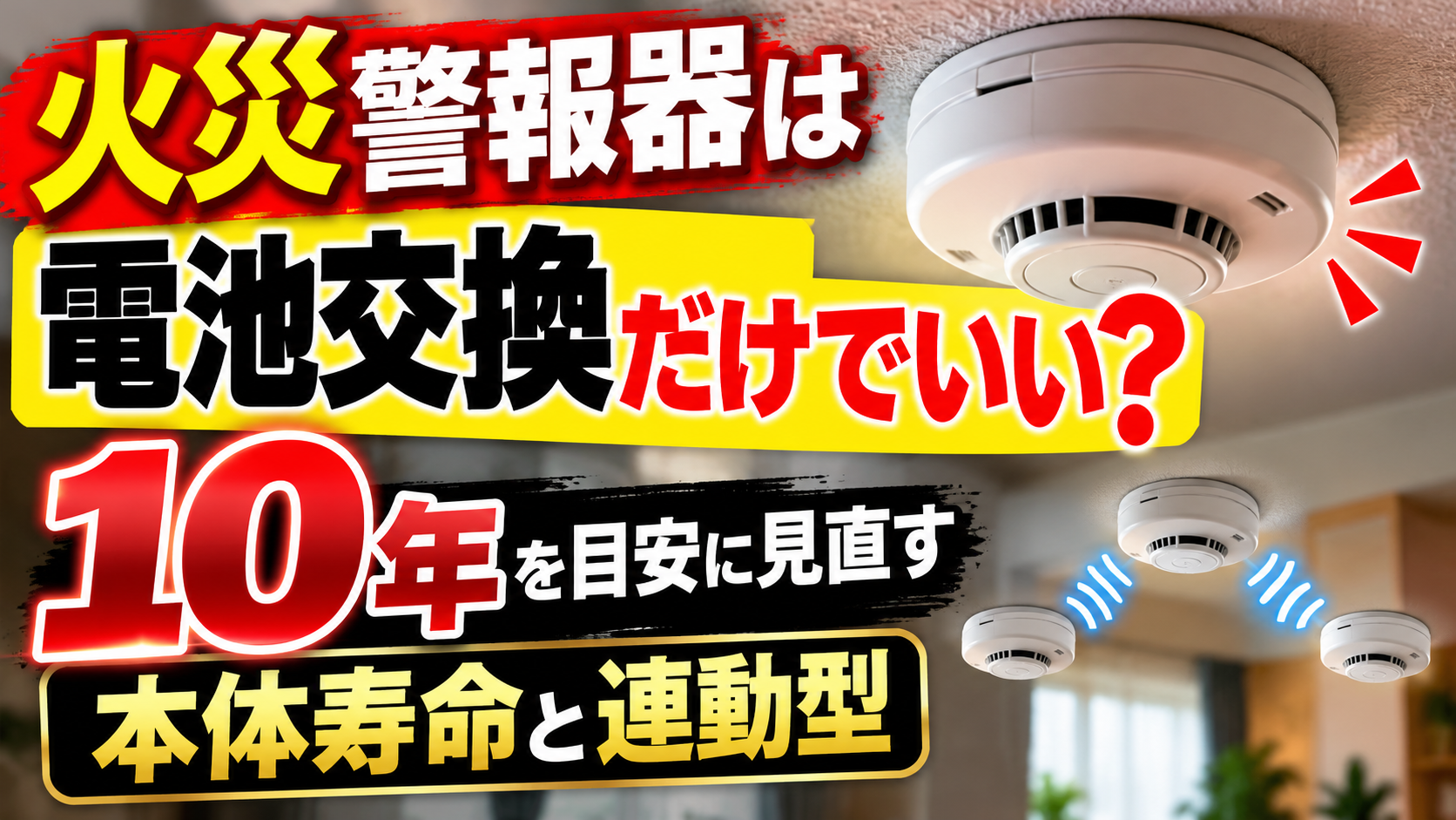 火災警報器の電池交換、本体寿命と連動型を見直す