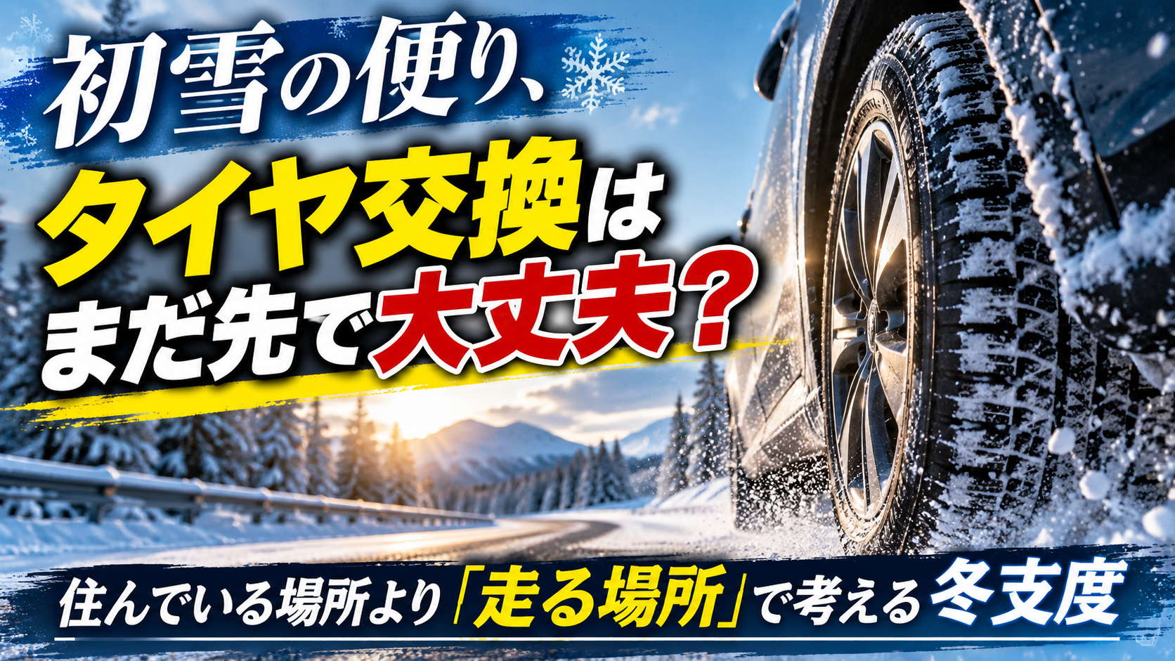 初雪の便り、タイヤ交換はまだ先で大丈夫？　住んでいる場所より「走る場所」で考える冬支度